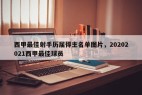 西甲最佳射手历届得主名单图片，20202021西甲最佳球员