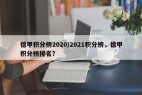德甲积分榜2020/2021积分榜，德甲积分榜排名？