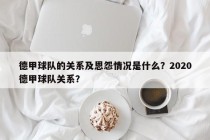 德甲球队的关系及恩怨情况是什么？2020德甲球队关系？