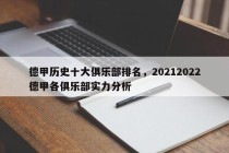 德甲历史十大俱乐部排名，20212022德甲各俱乐部实力分析
