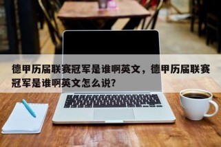 德甲历届联赛冠军是谁啊英文，德甲历届联赛冠军是谁啊英文怎么说？