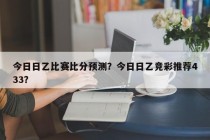 今日日乙比赛比分预测？今日日乙竞彩推荐433？