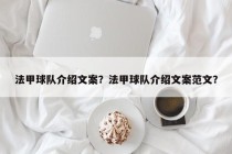 法甲球队介绍文案？法甲球队介绍文案范文？