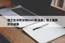 德乙比分积分榜(zui)新消息，德乙最新积分战报