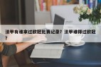 法甲有谁拿过欧冠比赛记录？法甲谁得过欧冠？