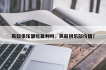 英超俱乐部能盈利吗，英超俱乐部价值？
