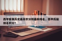 西甲联赛历史最高积分榜最新排名，西甲历届排名积分？