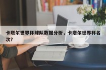 卡塔尔世界杯球队数据分析，卡塔尔世界杯名次？