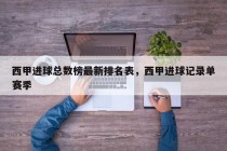 西甲进球总数榜最新排名表，西甲进球记录单赛季