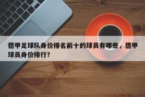 德甲足球队身价排名前十的球员有哪些，德甲球员身价排行？