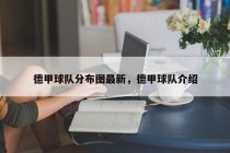 德甲球队分布图最新，德甲球队介绍