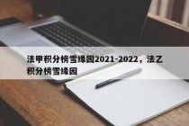 法甲积分榜雪缘园2021-2022，法乙积分榜雪缘园
