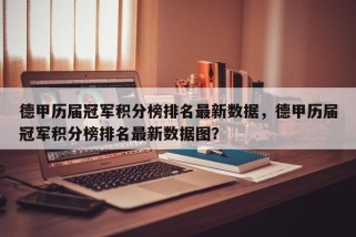 德甲历届冠军积分榜排名最新数据，德甲历届冠军积分榜排名最新数据图？