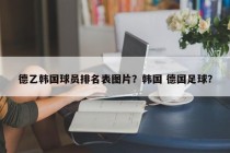 德乙韩国球员排名表图片？韩国 德国足球？