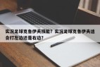 实况足球克鲁伊夫技能？实况足球克鲁伊夫适合打左边还是右边？