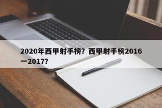 2020年西甲射手榜？西甲射手榜2016一2017？