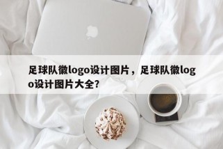 足球队徽logo设计图片，足球队徽logo设计图片大全？