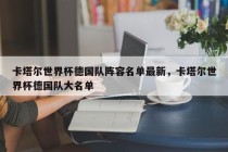卡塔尔世界杯德国队阵容名单最新，卡塔尔世界杯德国队大名单
