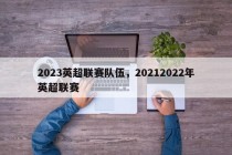 2023英超联赛队伍，20212022年英超联赛