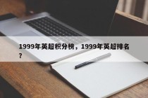 1999年英超积分榜，1999年英超排名？