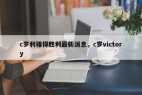 c罗利雅得胜利最新消息，c罗victory