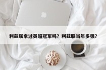 利兹联拿过英超冠军吗？利兹联当年多强？