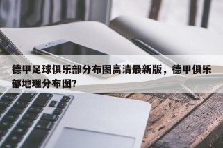 德甲足球俱乐部分布图高清最新版，德甲俱乐部地理分布图？