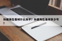孙继海在曼城什么水平？孙继海在曼城多少号？