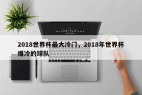 2018世界杯最大冷门，2018年世界杯爆冷的球队