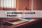 2021西甲降级球队？20192020西甲降级球队？