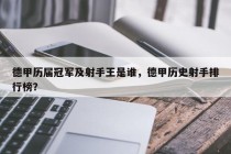 德甲历届冠军及射手王是谁，德甲历史射手排行榜？