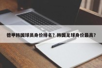 德甲韩国球员身价排名？韩国足球身价最高？