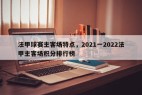 法甲球赛主客场特点，2021一2022法甲主客场积分排行榜