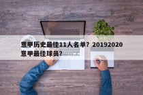 意甲历史最佳11人名单？20192020意甲最佳球员？