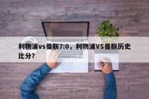 利物浦vs曼联7:0，利物浦VS曼联历史比分？