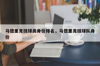 马德里竞技球员身价排名，马德里竞技球队身价
