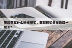 英超冠军什么时候颁奖，英超颁奖是在最后一轮么？