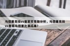 马德里竞技vs皇家贝蒂斯分析，马德里竞技vs皇家马德里比赛结果？