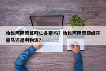 哈维阿隆索算拜仁名宿吗？哈维阿隆索巅峰在皇马还是利物浦？
