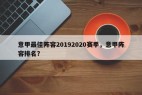 意甲最佳阵容20192020赛季，意甲阵容排名？
