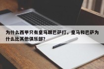 为什么西甲只有皇马跟巴萨打，皇马和巴萨为什么比其他俱乐部？
