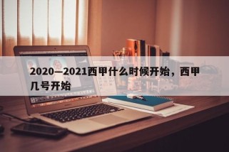 2020—2021西甲什么时候开始，西甲几号开始