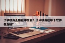 法甲联赛直播在哪里看？法甲联赛在哪个软件看直播？