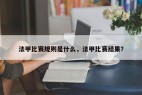 法甲比赛规则是什么，法甲比赛结果？