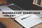 西甲联赛最高积分记录？西甲联赛积分排名第一的球队是谁?？