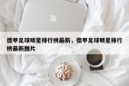 德甲足球明星排行榜最新，德甲足球明星排行榜最新图片