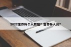 2022世界杯个人数据？世界杯人员？