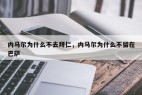 内马尔为什么不去拜仁，内马尔为什么不留在巴萨