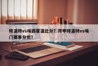 特温特vs埃因霍温比分？荷甲特温特vs埃门赛事分析？
