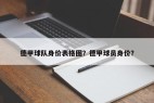 德甲球队身价表格图？德甲球员身价？